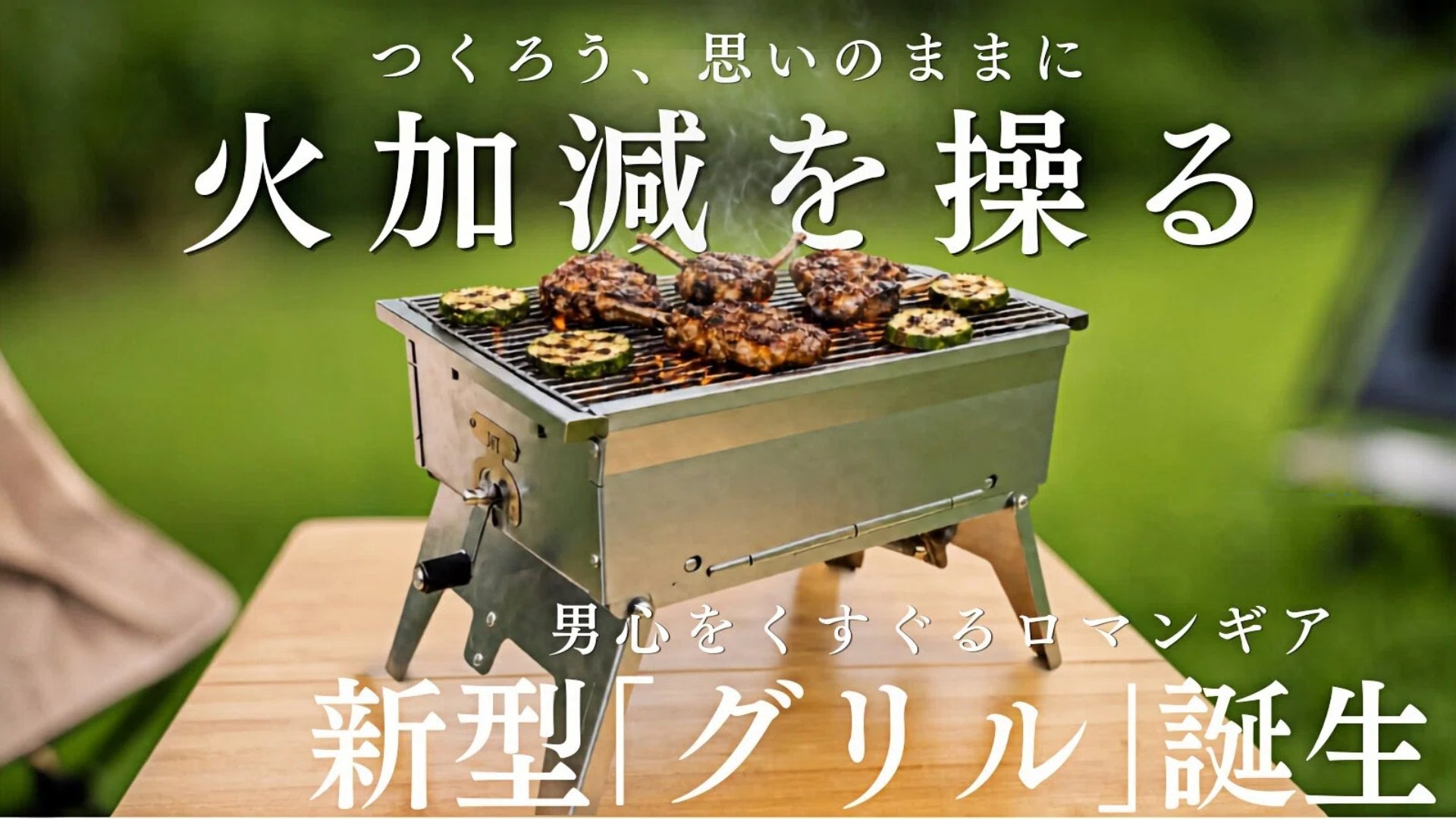 Makuake先行販売開始】火加減を無段階に操る炭火グリル「バルカン