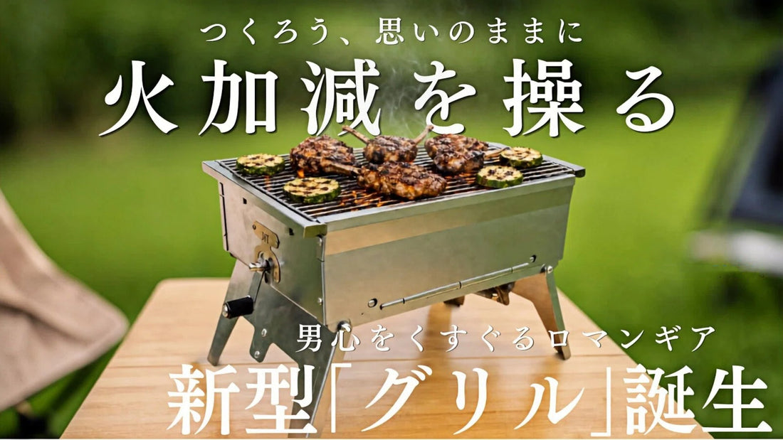 【Makuake先行販売開始】火加減を無段階に操る炭火グリル「バルカン グリル プロ」
