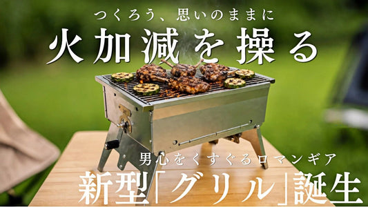 【Makuake先行販売開始】火加減を無段階に操る炭火グリル「バルカン グリル プロ」